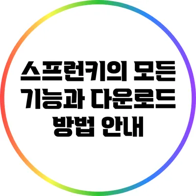 스프런키의 모든 기능과 다운로드 방법 안내