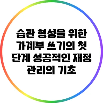 습관 형성을 위한 가계부 쓰기의 첫 단계: 성공적인 재정 관리의 기초