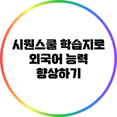 시원스쿨 학습지로 외국어 능력 향상하기