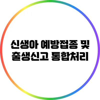 신생아 예방접종 및 출생신고 통합처리