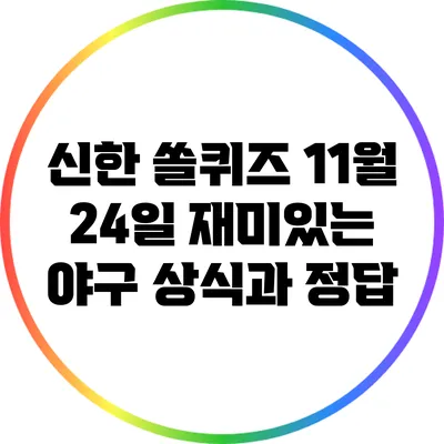 신한 쏠퀴즈 11월 24일: 재미있는 야구 상식과 정답