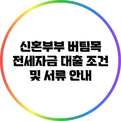 신혼부부 버팀목 전세자금 대출 조건 및 서류 안내