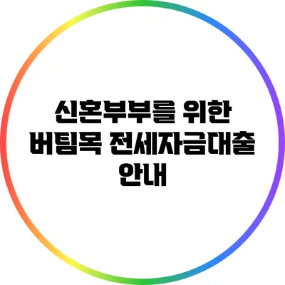 신혼부부를 위한 버팀목 전세자금대출 안내