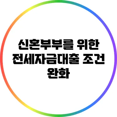 신혼부부를 위한 전세자금대출 조건 완화