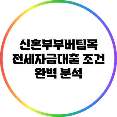 신혼부부버팀목 전세자금대출 조건 완벽 분석