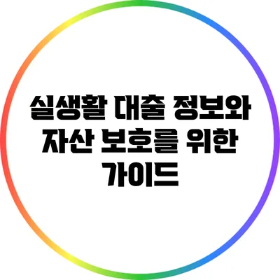 실생활 대출 정보와 자산 보호를 위한 가이드