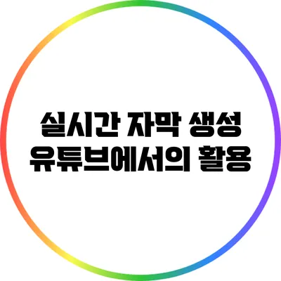 실시간 자막 생성: 유튜브에서의 활용