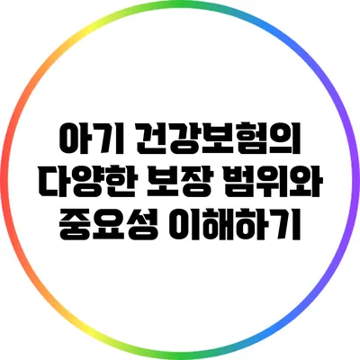 아기 건강보험의 다양한 보장 범위와 중요성 이해하기