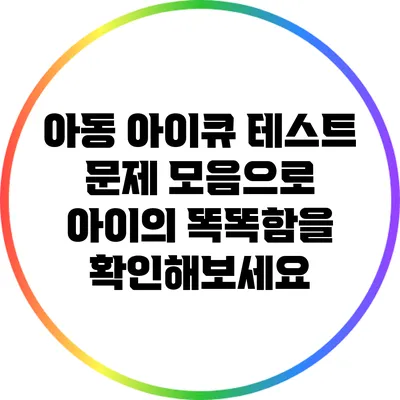 아동 아이큐 테스트 문제 모음으로 아이의 똑똑함을 확인해보세요