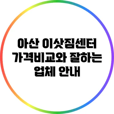 아산 이삿짐센터 가격비교와 잘하는 업체 안내