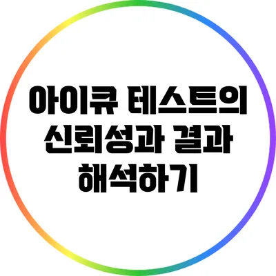 아이큐 테스트의 신뢰성과 결과 해석하기