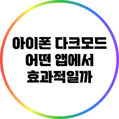 아이폰 다크모드: 어떤 앱에서 효과적일까?