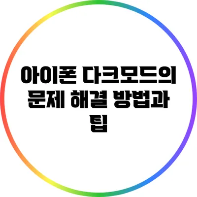 아이폰 다크모드의 문제 해결 방법과 팁