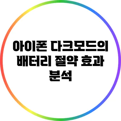 아이폰 다크모드의 배터리 절약 효과 분석