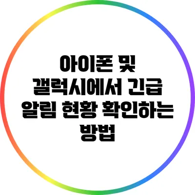 아이폰 및 갤럭시에서 긴급 알림 현황 확인하는 방법