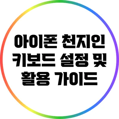 아이폰 천지인 키보드 설정 및 활용 가이드