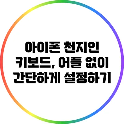 아이폰 천지인 키보드, 어플 없이 간단하게 설정하기