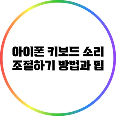 아이폰 키보드 소리 조절하기: 방법과 팁