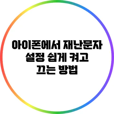 아이폰에서 재난문자 설정 쉽게 켜고 끄는 방법