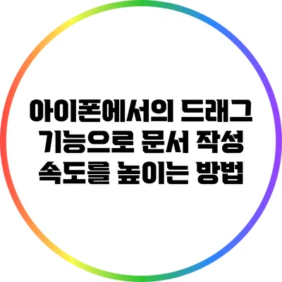아이폰에서의 드래그 기능으로 문서 작성 속도를 높이는 방법