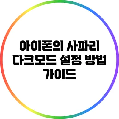 아이폰의 사파리 다크모드 설정 방법 가이드