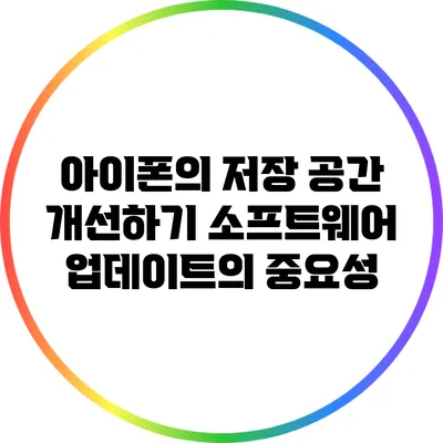 아이폰의 저장 공간 개선하기: 소프트웨어 업데이트의 중요성