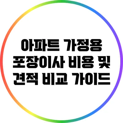 아파트 가정용 포장이사 비용 및 견적 비교 가이드