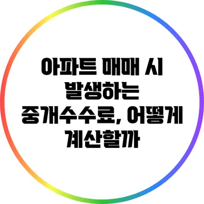 아파트 매매 시 발생하는 중개수수료, 어떻게 계산할까?