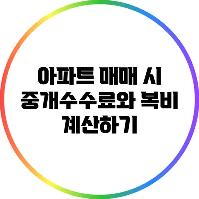 아파트 매매 시 중개수수료와 복비 계산하기