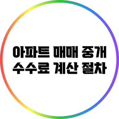 아파트 매매 중개 수수료 계산 절차