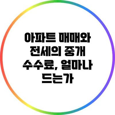 아파트 매매와 전세의 중개 수수료, 얼마나 드는가?