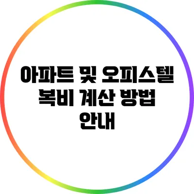아파트 및 오피스텔 복비 계산 방법 안내