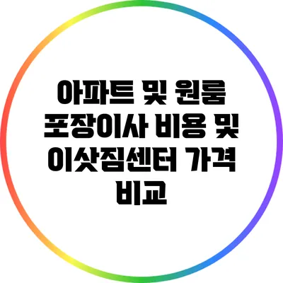 아파트 및 원룸 포장이사 비용 및 이삿짐센터 가격 비교