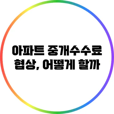 아파트 중개수수료 협상, 어떻게 할까?