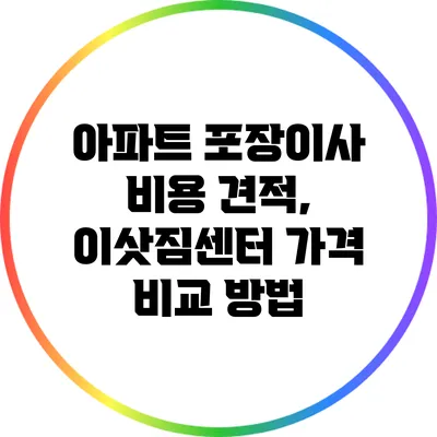 아파트 포장이사 비용 견적, 이삿짐센터 가격 비교 방법
