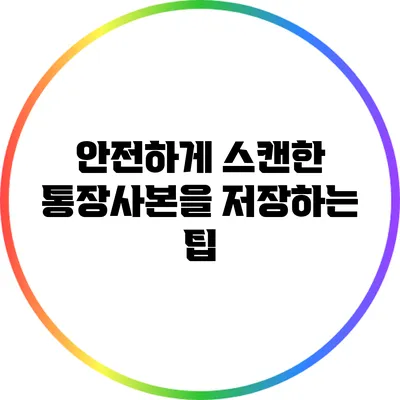 안전하게 스캔한 통장사본을 저장하는 팁