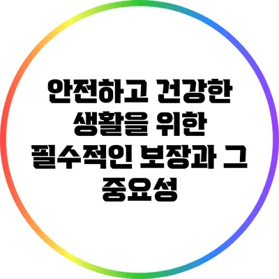 안전하고 건강한 생활을 위한 필수적인 보장과 그 중요성