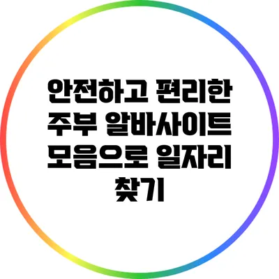 안전하고 편리한 주부 알바사이트 모음으로 일자리 찾기