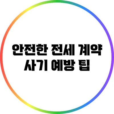 안전한 전세 계약: 사기 예방 팁