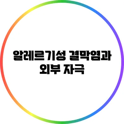 알레르기성 결막염과 외부 자극