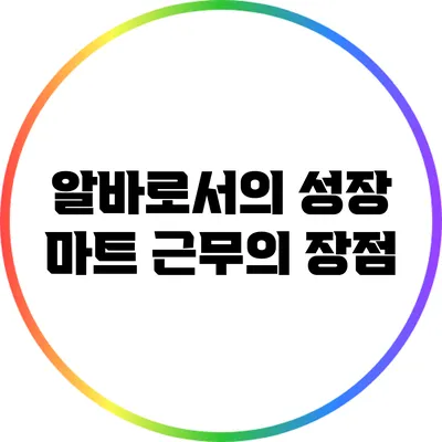 알바로서의 성장: 마트 근무의 장점