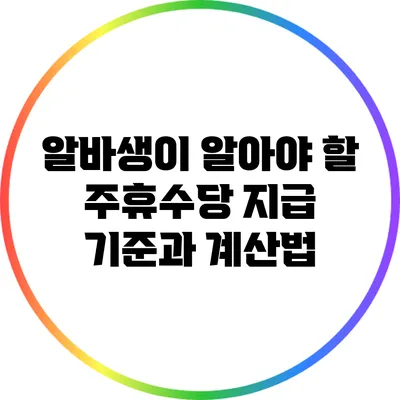 알바생이 알아야 할 주휴수당 지급 기준과 계산법