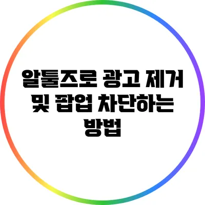 알툴즈로 광고 제거 및 팝업 차단하는 방법