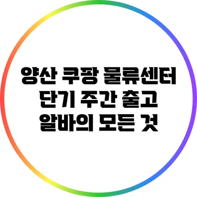 양산 쿠팡 물류센터 단기 주간 출고 알바의 모든 것