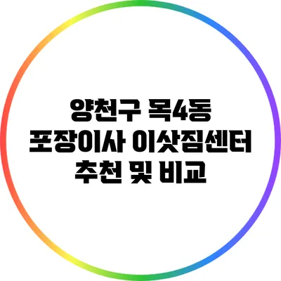 양천구 목4동 포장이사 이삿짐센터 추천 및 비교