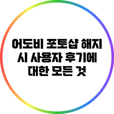 어도비 포토샵 해지 시 사용자 후기에 대한 모든 것