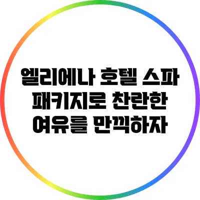 엘리에나 호텔 스파 패키지로 찬란한 여유를 만끽하자