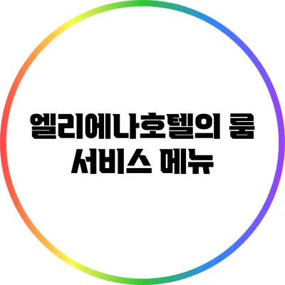 엘리에나호텔의 룸 서비스 메뉴