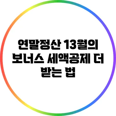 연말정산 13월의 보너스 세액공제 더 받는 법