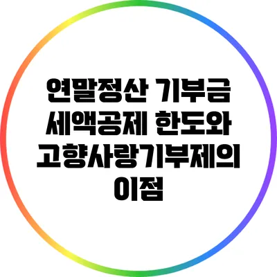 연말정산 기부금 세액공제 한도와 고향사랑기부제의 이점